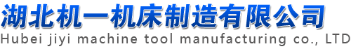 华亿国际平台中国有限公司（原沙市第一机床厂/沙市一机）